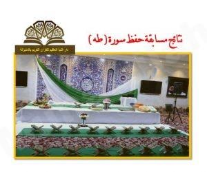 الاستاذ ابراهيم سعد يحصد المركز الاول في مسابقة حفظ سورة (طه)