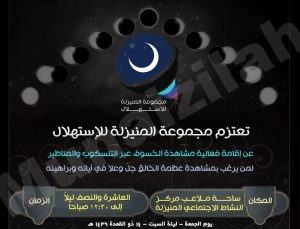 تدعوكم “مجموعة المنيزلة للإستهلال” مشاهدة الخسوف ليلة السبت القادمة