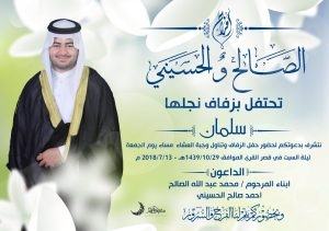 سلمان يُزف ليلة السبت القادمة ودعوة من عائلته لحضور الزفاف