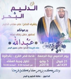 الدليم تحتفل بزفاف نجلها عبدالله 