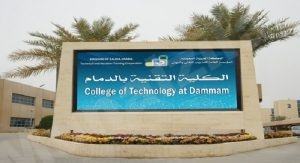 تقنية الدمام تعلن فتح باب القبول وتسجيل لبرنامجي الدبلوم والبكالوريوس