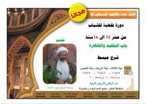 مجاناً للشباب : دار المرتضى للدروس الدينية تعلن بدء التسجيل في دورة “التقليد والطهارة”