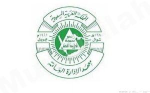 معهد الإدارة العامة يعلن برامج (اللغة الإنجليزية) للجنسين (حضوري) و (عن بُعد)