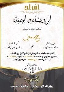 دعوة: لحضور زفاف حسين الرويشد