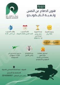 مركز النشاط يقيم دورة الدفاع عن النفس والتايكوندو
