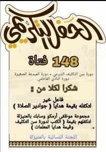 اللجنة النسائية بالمنيزلة تتوج 148 فتاة