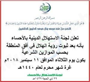 الأحساء .. الثلاثاء غرة شهر محرم وعاشوراء الخميس 20 سبتمبر