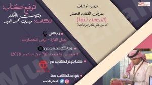 ابن المنيزلة يوقع كتابه اليوم في معرض الكتاب المصغر