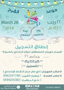 عاجل : تحديد موعد الزواج الجماعي بالمنيزلة للسنة القادمة 1440هـ وانطلاق التسجيل