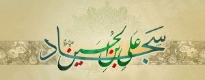 مواعيد القراءة بمجالس المنيزلة في ذكرى استشهاد الإمام السجاد ( ع )