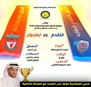مساء الغد نهائي دورة الأنوار بين التقدم وليفربول