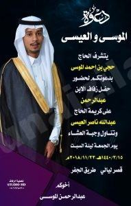 عائلة الموسى تدعوكم لزفاف نجلها