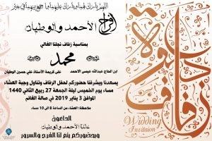 الأحمد تدعو الجميع إلى حضور زفاف نجلهم محمد