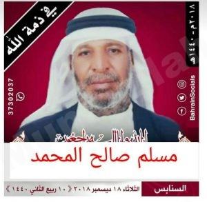 الحاج “مسلم صالح مسلم المحمد” في ذمة الله