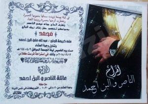 الناصر والبن أحمد تدعوانكم لزفاف محمد