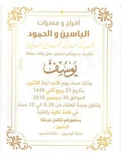 أبويوسف يدعو الجميع إلى زفاف نجله يوسف