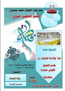 اللجنة النسائية بالمنيزلة توجه الدعوة للمشاركة وحضور الافتتاح للطبق الفاطمي الخيري لعامه 17
