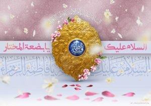 موعد حفل ميلاد السيدة الزهراء “ع” في ( الهاشمية والحيدرية ) بالمنيزلة
