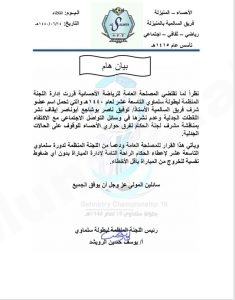اللجنة المنظمة لسلماوي 19 تصدر بيان بخصوص الحالات الجدلية