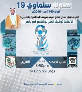 “شباب الاتحاد” يتجاوز عقبة “العرين” في بطولة سلماوي 19 