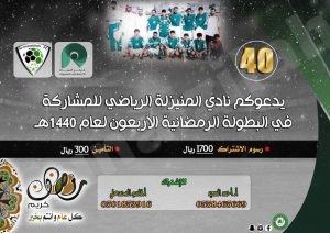 مركز النشاط بالمنيزلة يدعو الفرق الرياضية للمشاركة في دورته ال 40