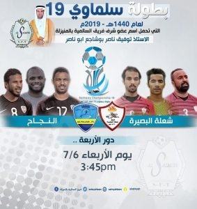 شعلة البصيرة يقصي النجاح ويأهل لملاقاة شباب الأتحاد في النهائي 