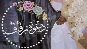 عائلة “بوشاجع” تدعو الجميع لحضور زفاف نجلهم “حسن”