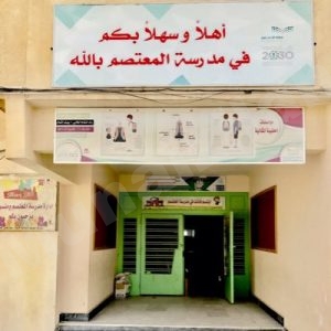 ابتدائية المعتصم بالله بالمنيزلة تدعو أولياء الأمور لاستخراج النتائج