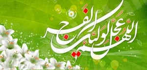 مواعيد احتفالية النصف من شعبان بمولد الامام المهدي (عجّل الله فرجه) بالمنيزلة