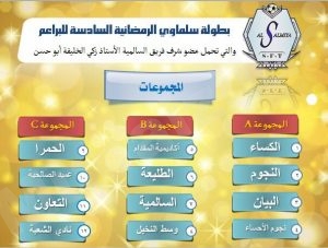 السالمية يجري قرعته للدورة الرمضانية السادسة 