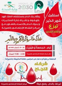 عاجل: “حملة طارئة للتبرع بالدم” في مركز النشاط بالمنيزلة 