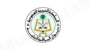ديوان المراقبة العامة يعلن عن توفر وظائف بالمرتبة الخامسة بمسمى (محاسب)