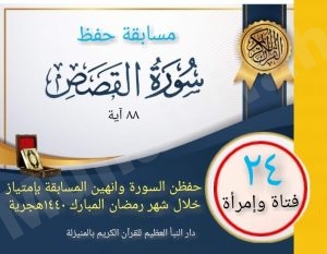 ٢٤ فتاة وامرأة حفظن سورة “القصص” ويتنافسن على المراكز الأولى بدار القرآن بالمنيزلة