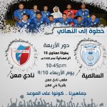 المسيليم ورفاقه إلى نصف النهائي