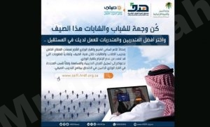 8 آلاف فرصة تدريبية للطلاب والطالبات عبر برنامج التدريب الصيفي