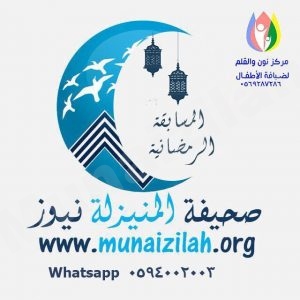 الفائزون في الجولة الثانية من مسابقة “المنيزلة نيوز الرمضانية” تعرف عليهم