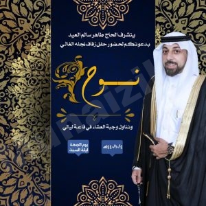 أبوماهر يدعو الجميع إلى زفاف نجله نوح