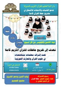 «النبأ العظيم» بالمنيزلة تدعو للإلتحاق بمشروع حفظ القرآن الكريم كاملاً