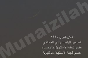 لجنة الإستهلال بالمنيزلة ترصد هلال شهر شوال ١٤٤٠ هـ .. وغداً الأربعاء عيد الفطر المبارك