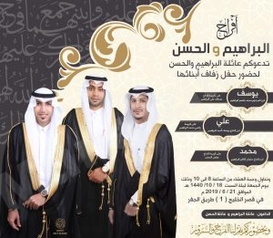 عائلة البراهيم تدعوكم لزفاف أبنائها الثلاثة