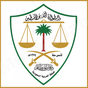ديوان المظالم يعلن عن وظائف شاغرة للرجال على المرتبتين (السادسة) و (الرابعة)