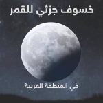 خسوف للقمر اليوم الثلاثاء على كافة أرجاء المملكة والوطن العربي