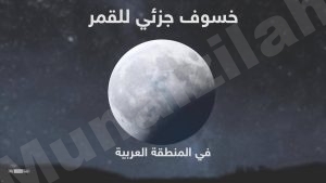 مواعيد صلاة الأيات هذه الليلة في جوامع #المنيزلة