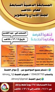 لجنة الإبداع تطلق “المسابقة الذهبية السابعة”