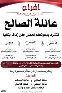 الصالح تدعوكم إلى حضور زفاف أبنائها