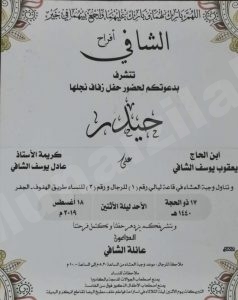 الشافي يدعو الجميع إلى حضور زفاف “حيدر”