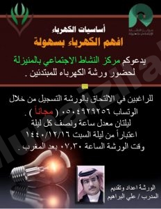 مجاناً : مركز النشاط بالمنيزلة يقيم ورشة في أساسيات الكهرباء 