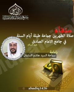 جامع الصادق : صلاة الظهرين مستمرة طيلة أيام الأسبوع