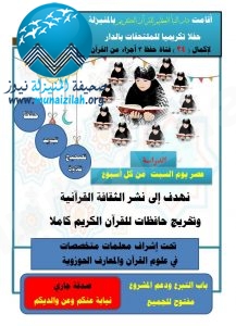 تكريم 34 حافظة ( لثلاثة) اجزاء للقرآن بدار النبأ للقرآن الكريم بالمنيزلة