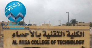 “تقنية الأحساء” تفتح التسجيل في البكالوريوس المسائي لخريجي الدبلوم في 3 تخصصات